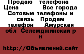 Продаю 3 телефона › Цена ­ 3 000 - Все города Сотовые телефоны и связь » Продам телефон   . Амурская обл.,Селемджинский р-н